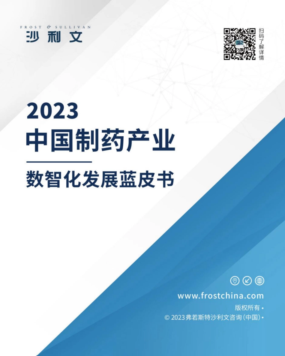 2023中国制药产业数智化发展蓝皮书-2023.09-81页-WN9.pdf_第1页