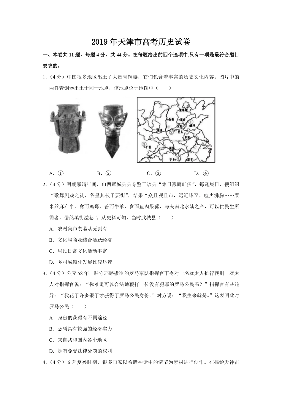 2019年天津市高考历史试卷 .pdf_第1页