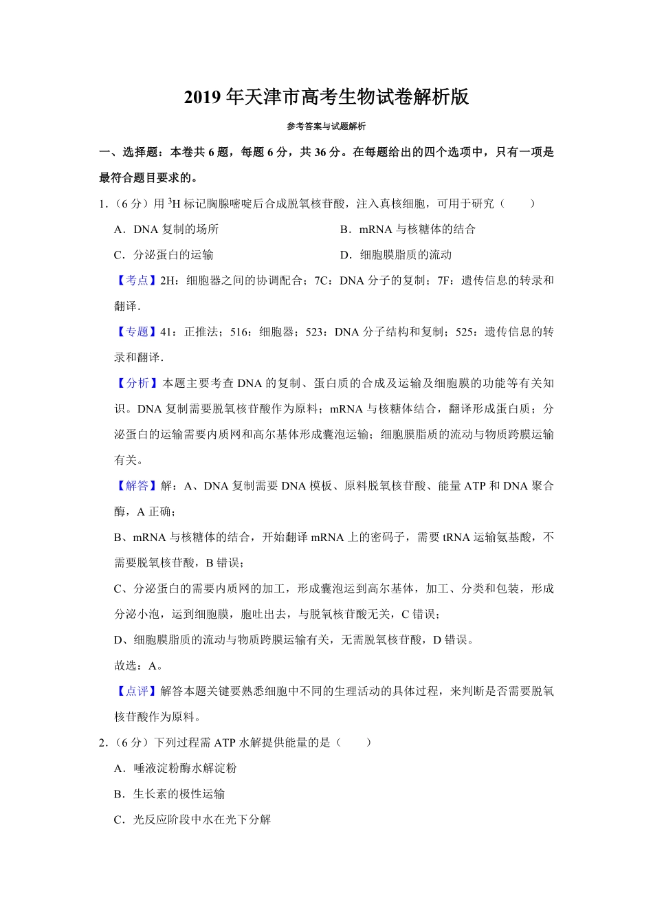 2019年天津市高考生物试卷解析版 (1).pdf_第1页