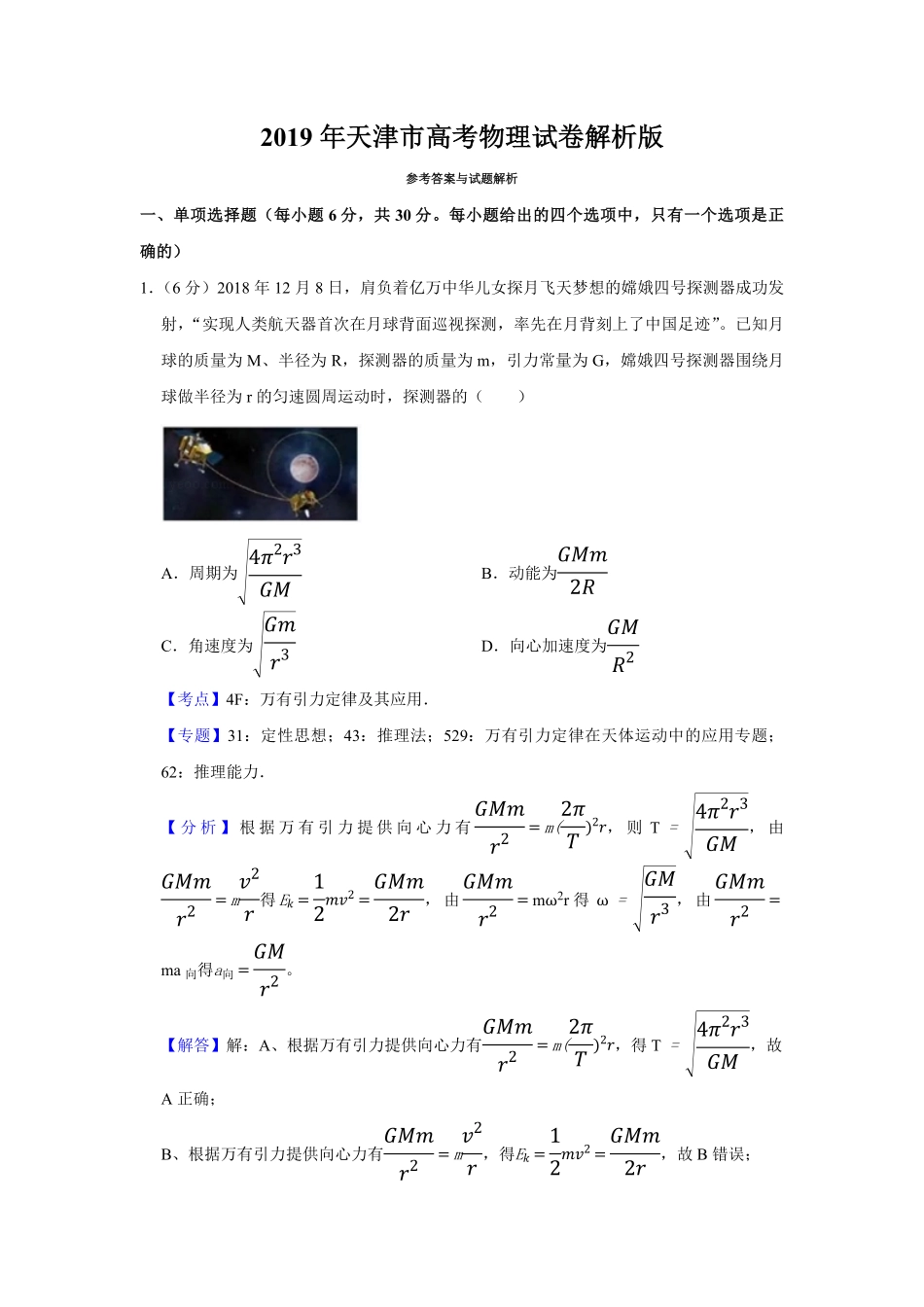 2019年天津市高考物理试卷解析版 .pdf_第1页