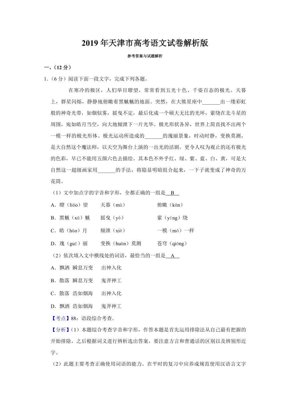 2019年天津市高考语文试卷解析版 (1).pdf_第1页