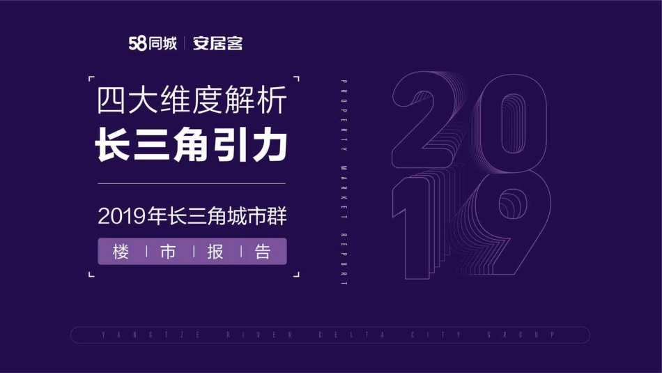 2019年长三角城市群楼市报告.pdf_第1页
