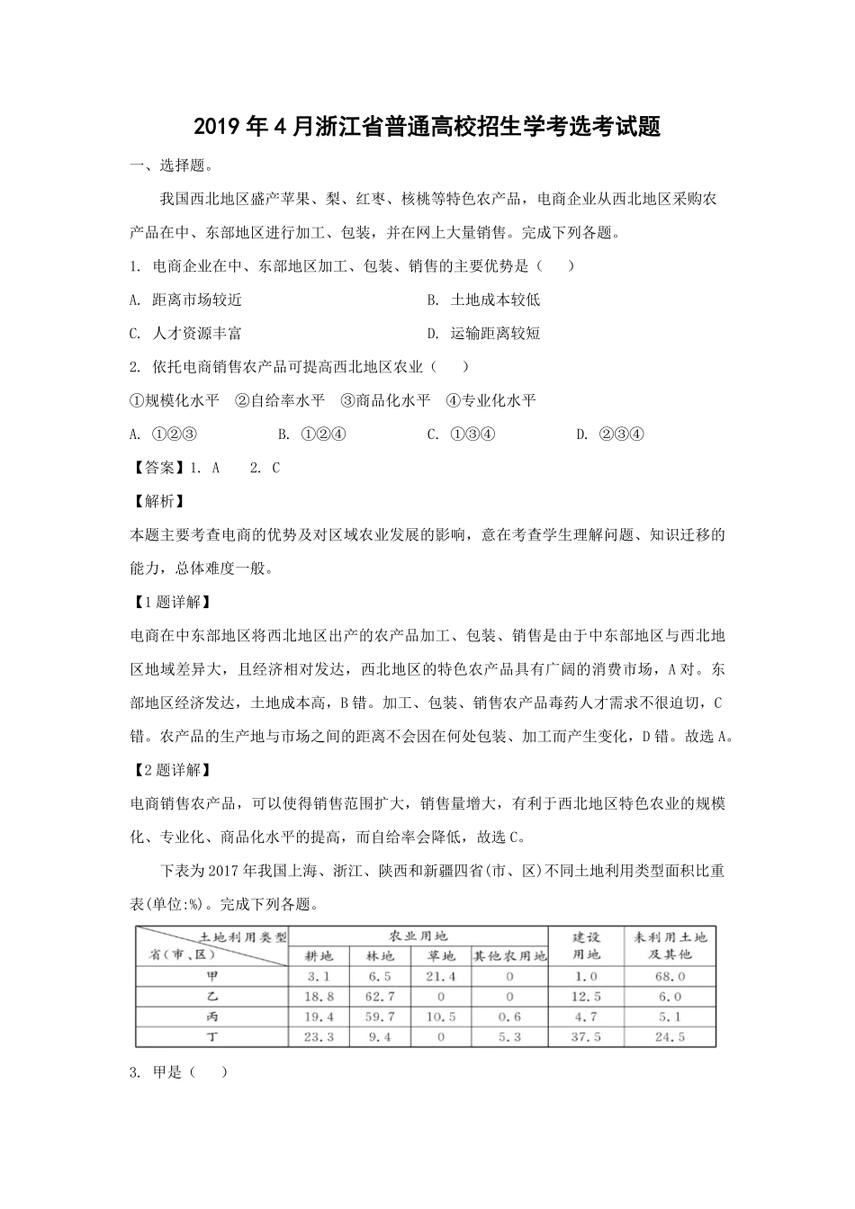 2019年浙江省高考地理【4月】（含解析版）(1).pdf_第1页