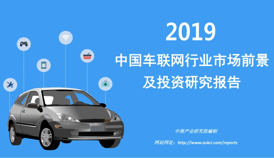 2019年中国车联网行业市场前景及投资研究报告.pdf_第1页