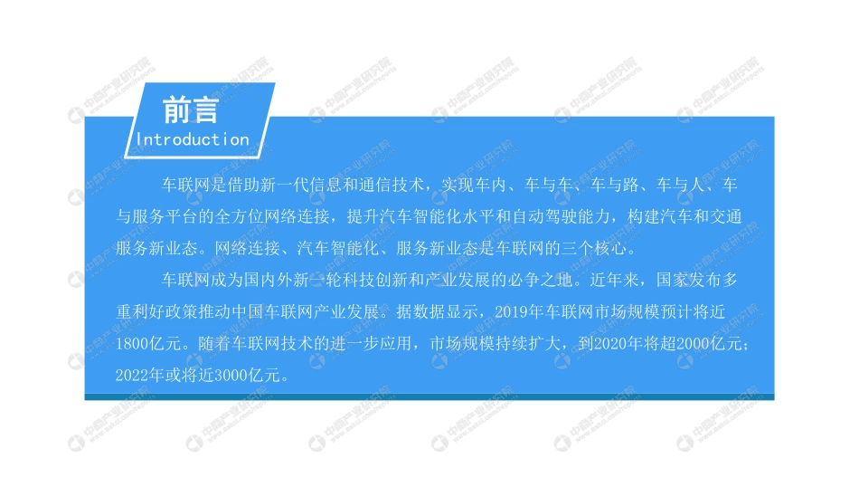 2019年中国车联网行业市场前景及投资研究报告.pdf_第2页