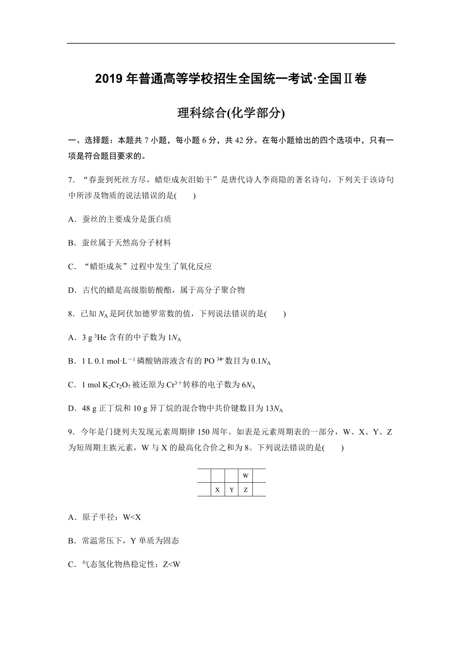 2019全国统一高考化学试卷（新课标ⅱ）（原卷版）(1).pdf_第1页