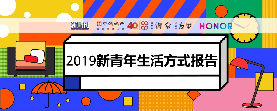 2019新青年生活方式报告.pdf_第1页
