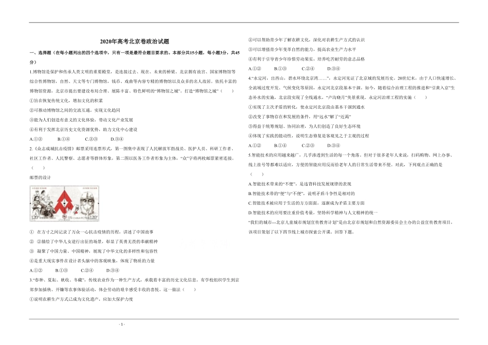 2020年北京市高考政治试卷（原卷版）.pdf_第1页