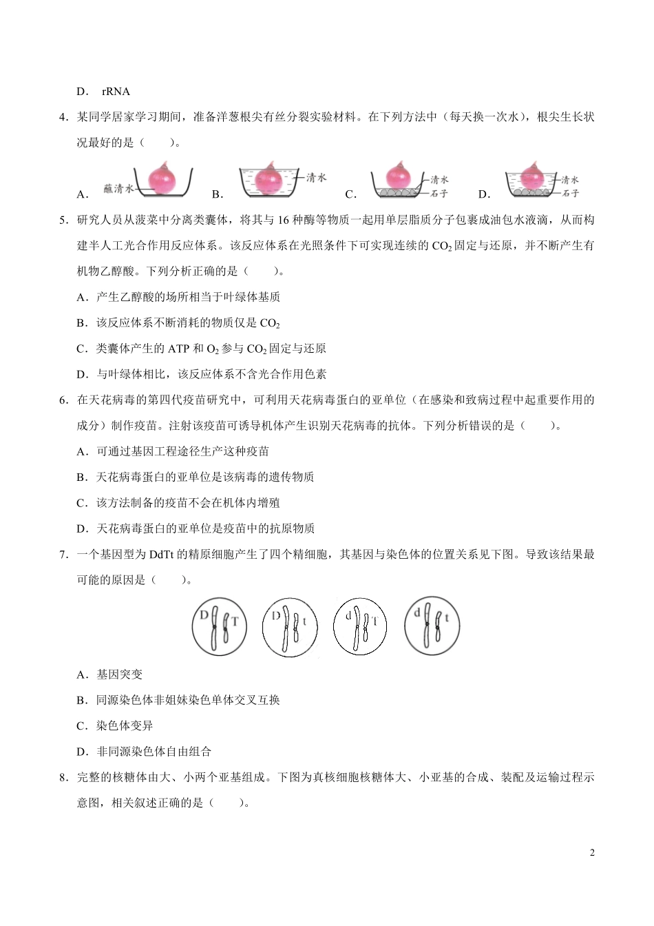 2020年天津市高考生物试卷 (1).pdf_第2页