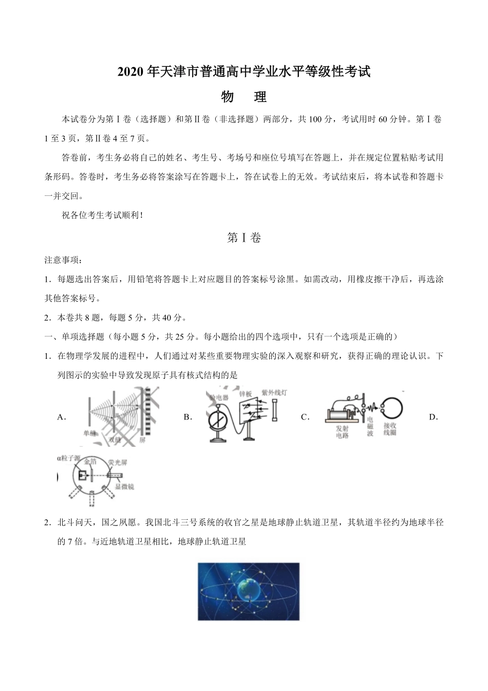 2020年天津市高考物理试卷 .pdf_第1页