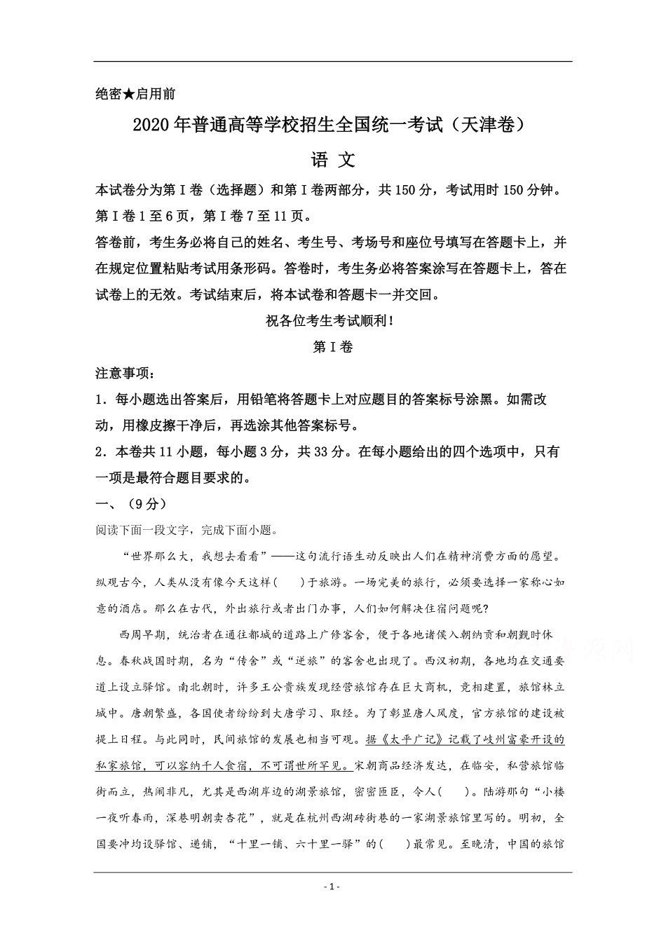 2020年天津市高考语文试卷解析版 .pdf_第1页