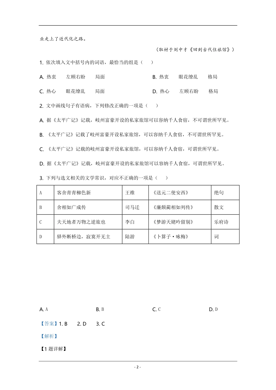 2020年天津市高考语文试卷解析版 .pdf_第2页