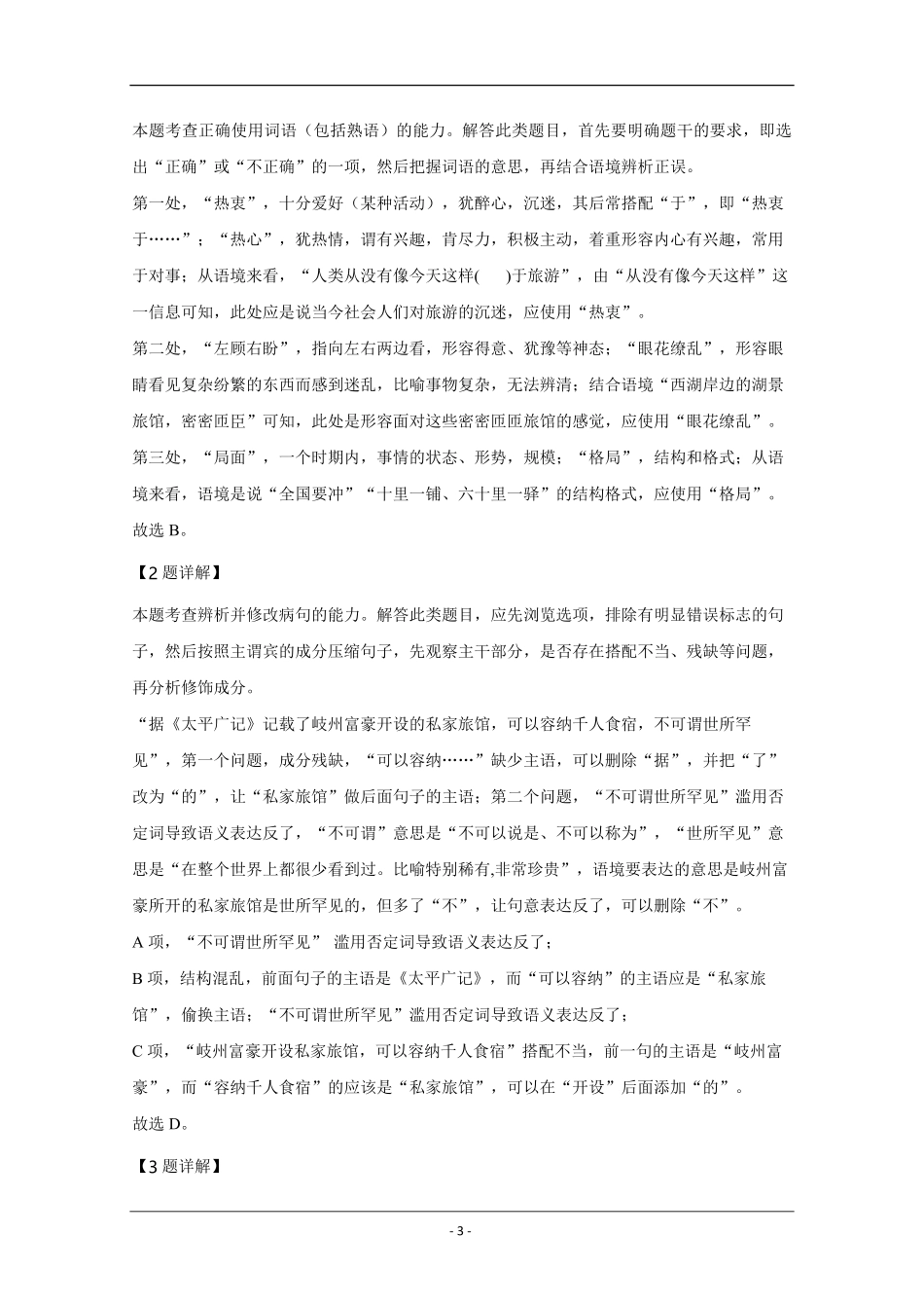 2020年天津市高考语文试卷解析版 .pdf_第3页