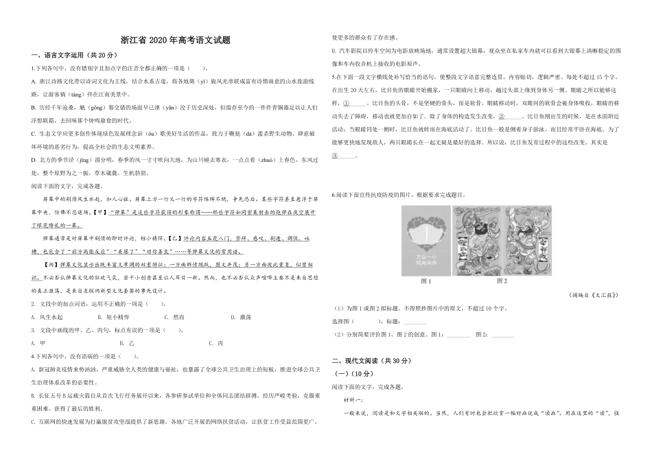 2020年浙江省高考语文（原卷版）(1).pdf_第1页