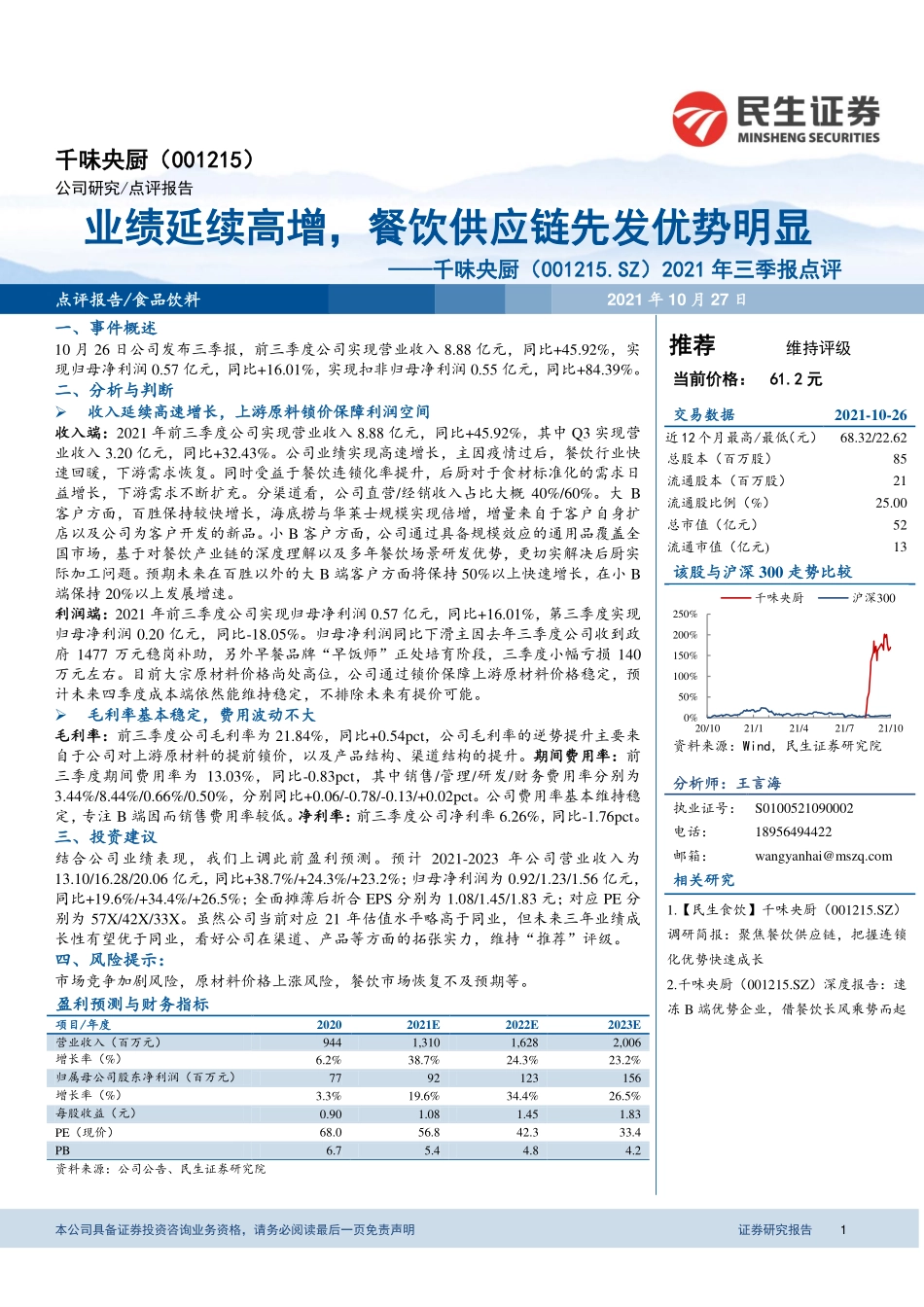 2021 【千味央厨】2021年三季报点评：业绩延续高增餐饮供应链先发优势明显.pdf_第1页