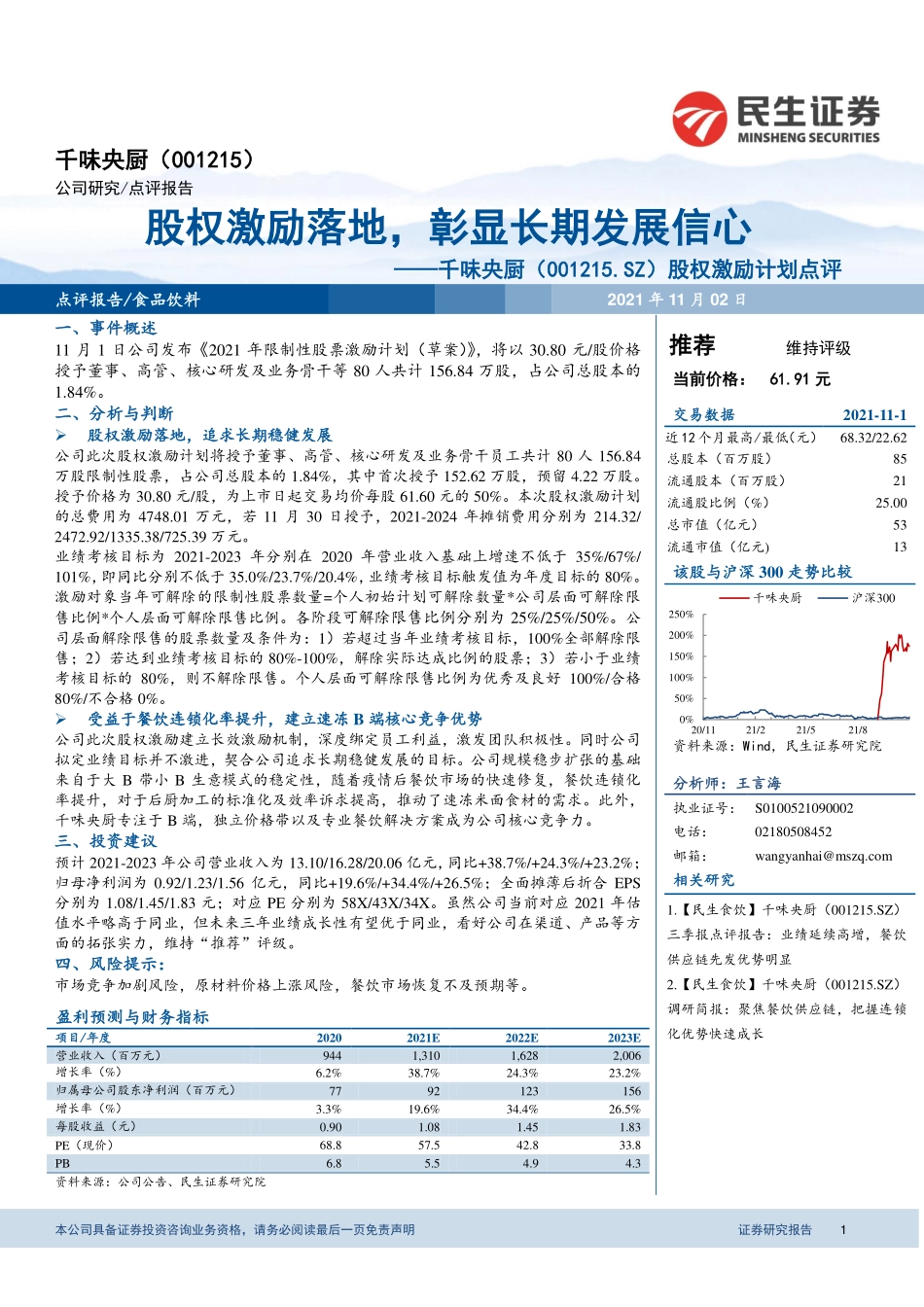 2021 【千味央厨】股权激励计划点评：股权激励落地彰显长期发展信心.pdf_第1页