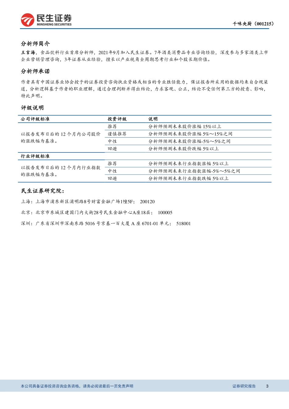 2021 【千味央厨】股权激励计划点评：股权激励落地彰显长期发展信心.pdf_第3页