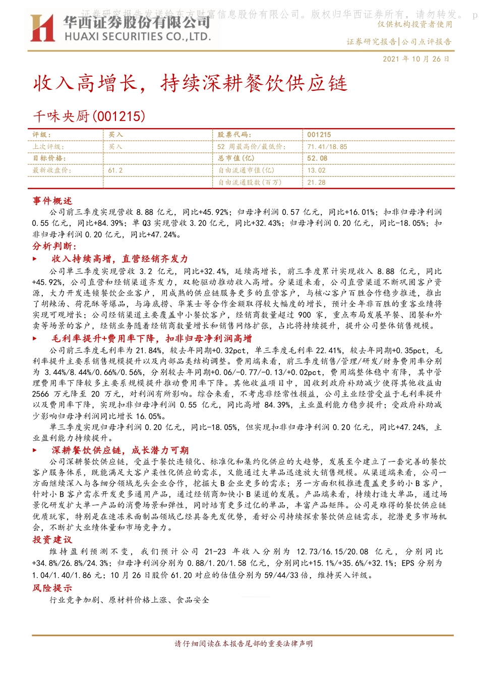 2021 【千味央厨】收入高增长持续深耕餐饮供应链.pdf_第1页