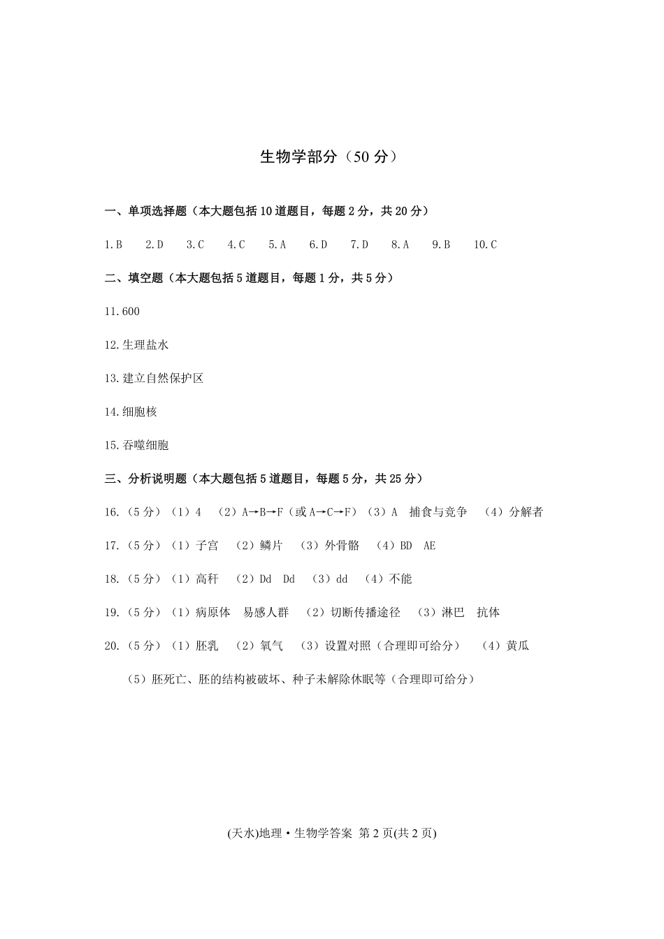 2021年甘肃省天水市中考生物真题_答案.pdf_第1页