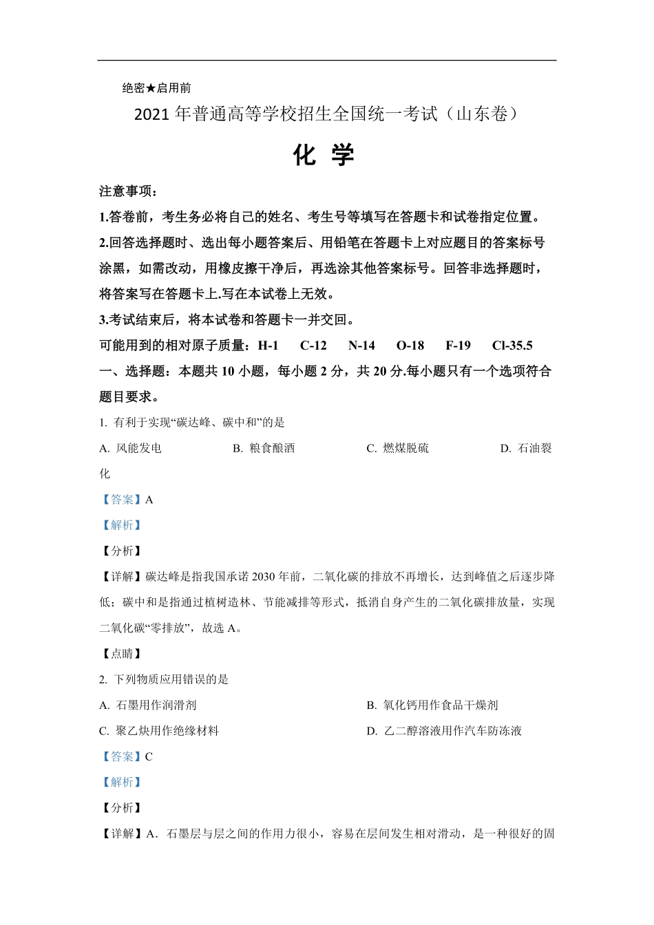 2021年高考真题 化学(山东卷)（含解析版）.pdf_第1页