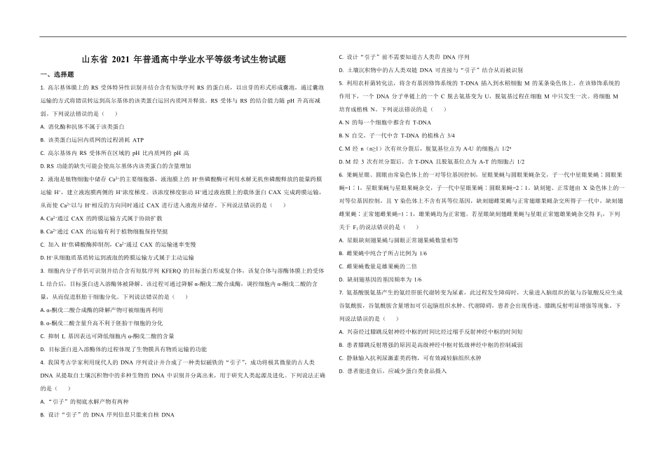 2021年高考真题 生物(山东卷)（原卷版）(1).pdf_第1页