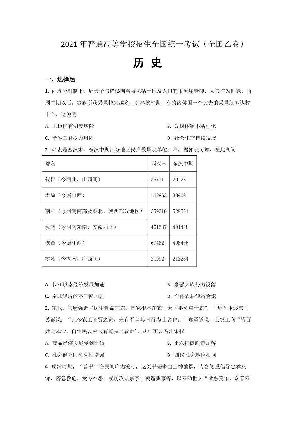 2021年全国统一高考历史试卷（新课标ⅰ）（原卷版）(1).pdf_第1页