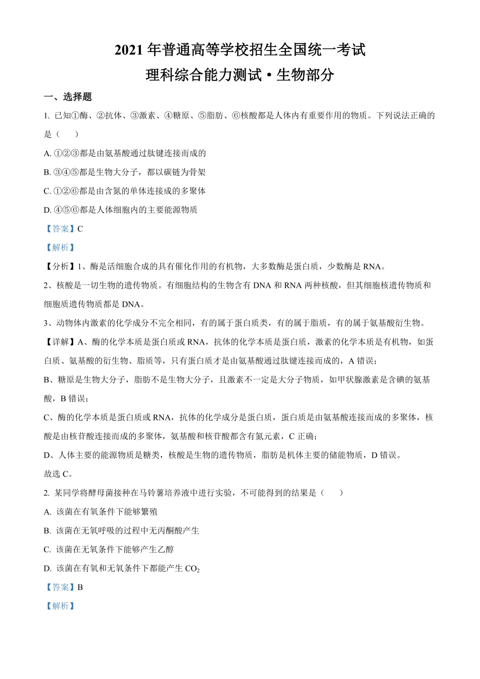 2021年全国统一高考生物试卷（新课标ⅲ）（含解析版）.pdf_第1页