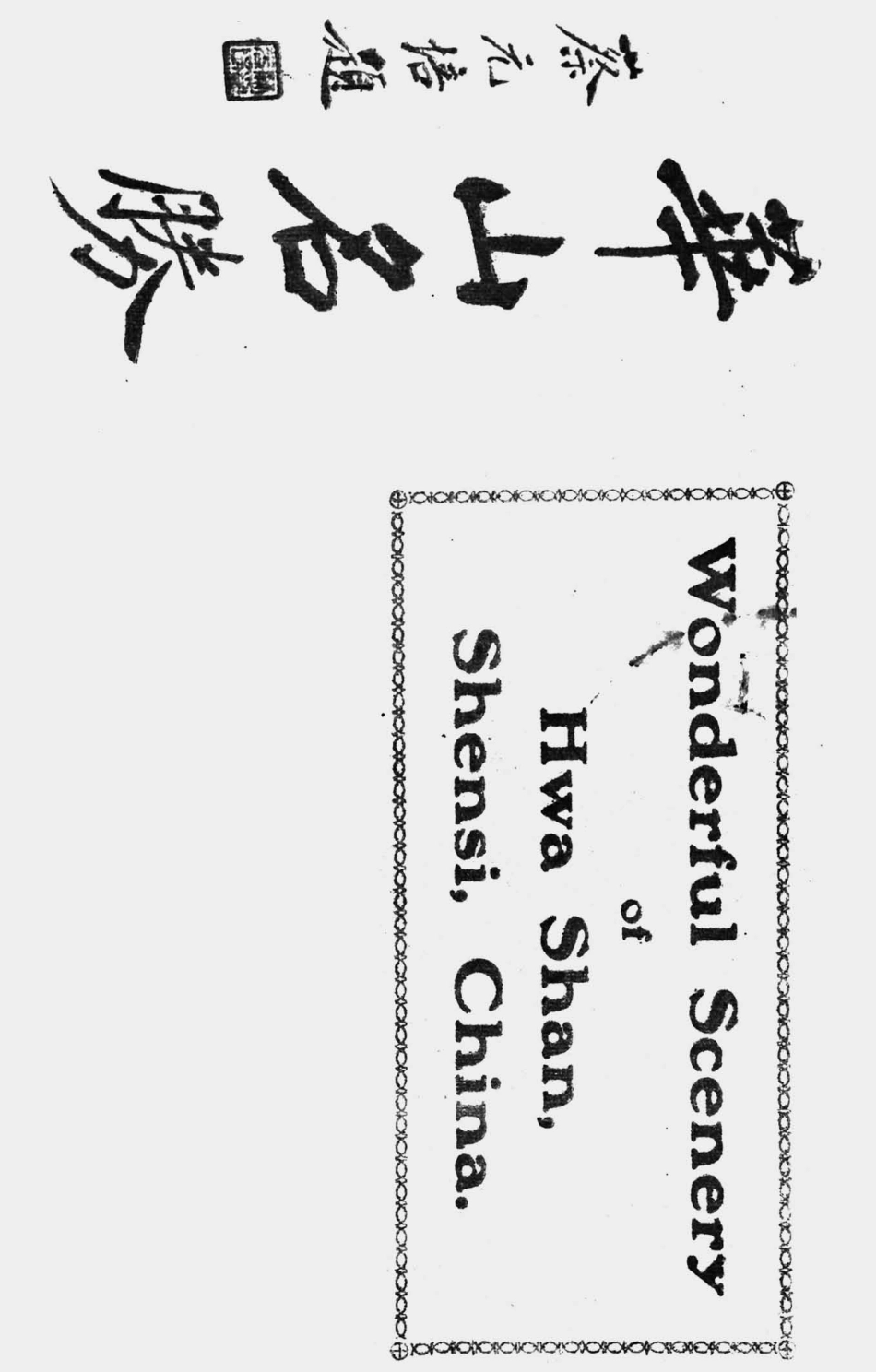 003510华山名胜.pdf_第1页