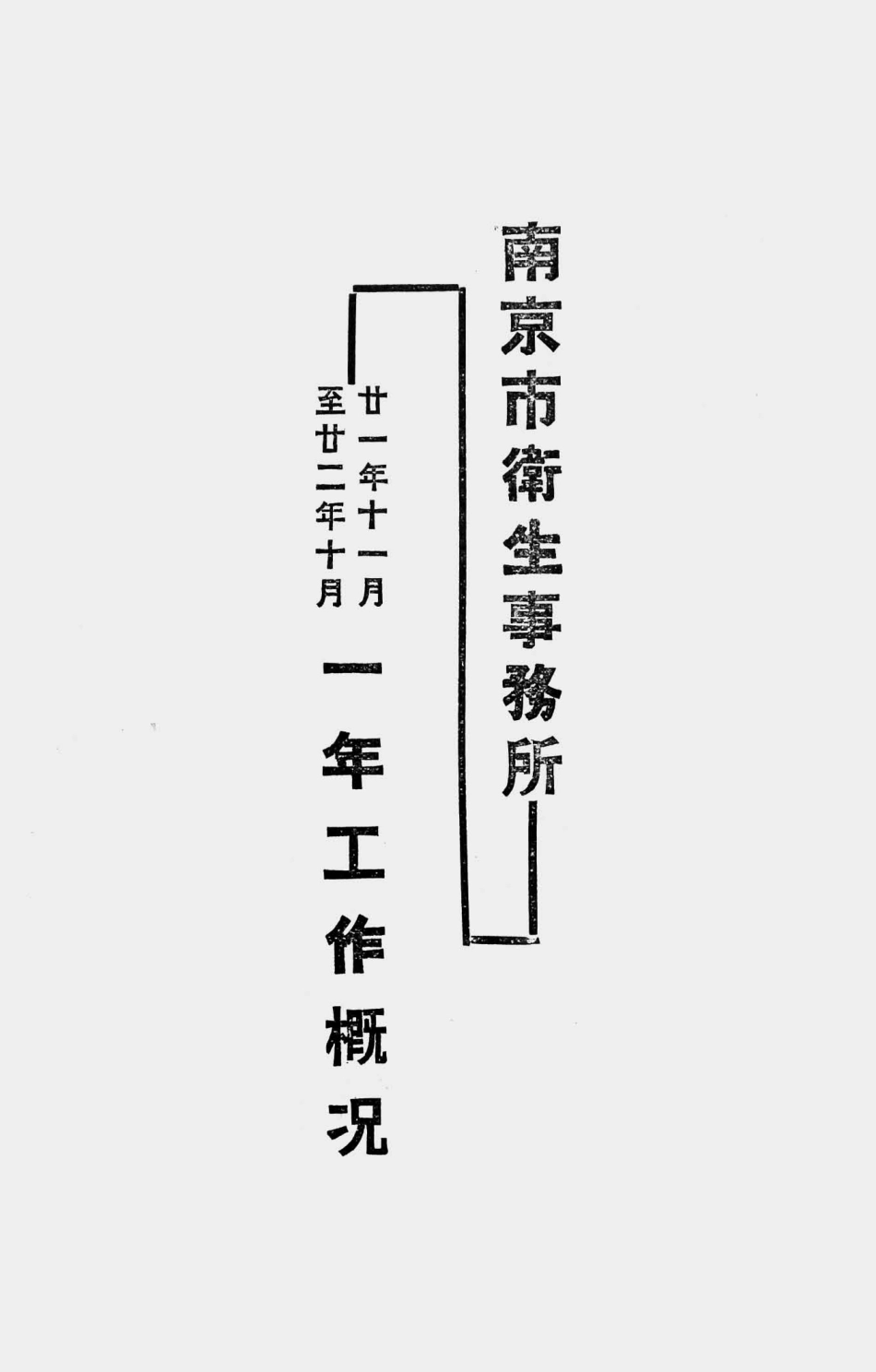 003545南京市卫生事务所一年工作概况（廿一年十一月至廿二年十月）.pdf_第1页