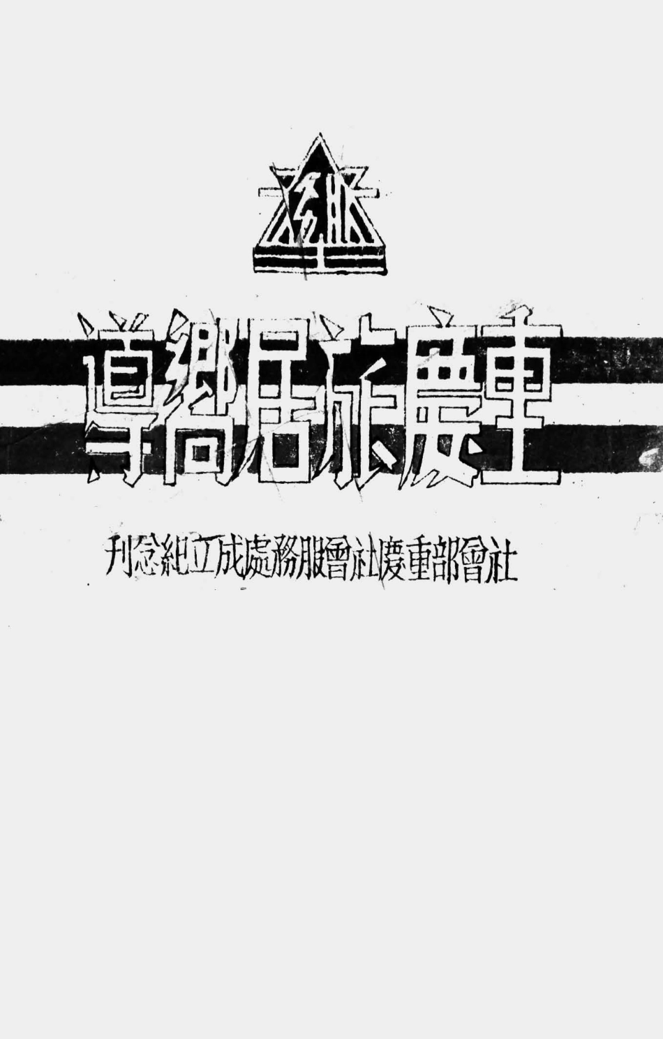 003503重庆旅居向导（社会部重庆社会服务处成立纪念刊）.pdf_第1页