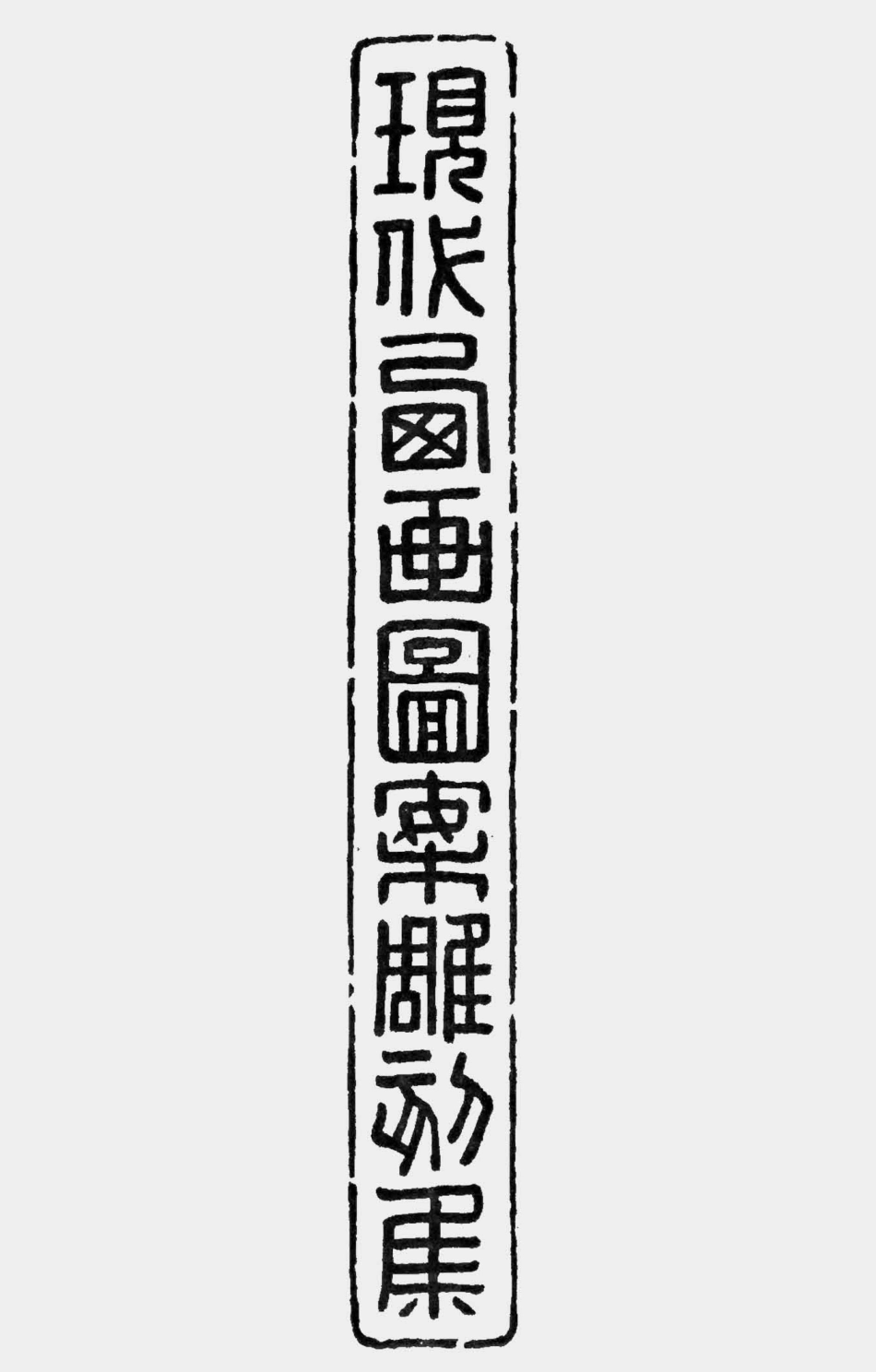 003296现代西画图案雕刻集.pdf_第1页