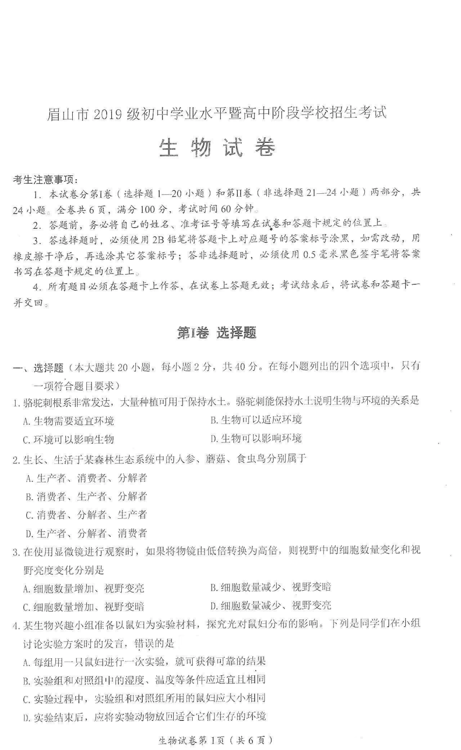 2021年四川省眉山市中考生物真题（含答案）.pdf_第1页