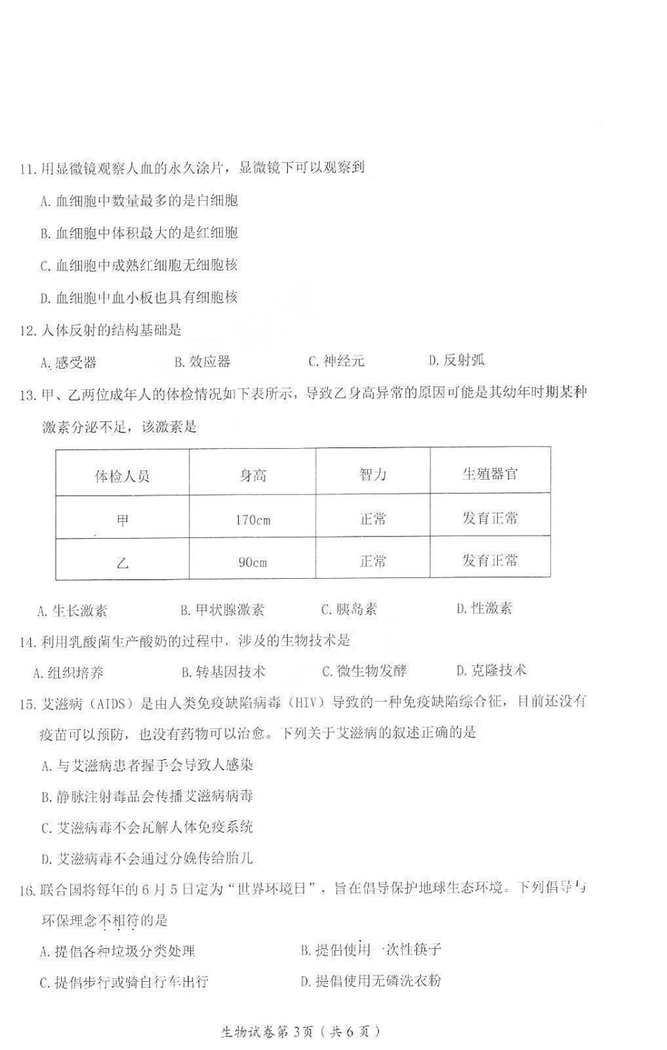 2021年四川省眉山市中考生物真题（含答案）.pdf_第3页
