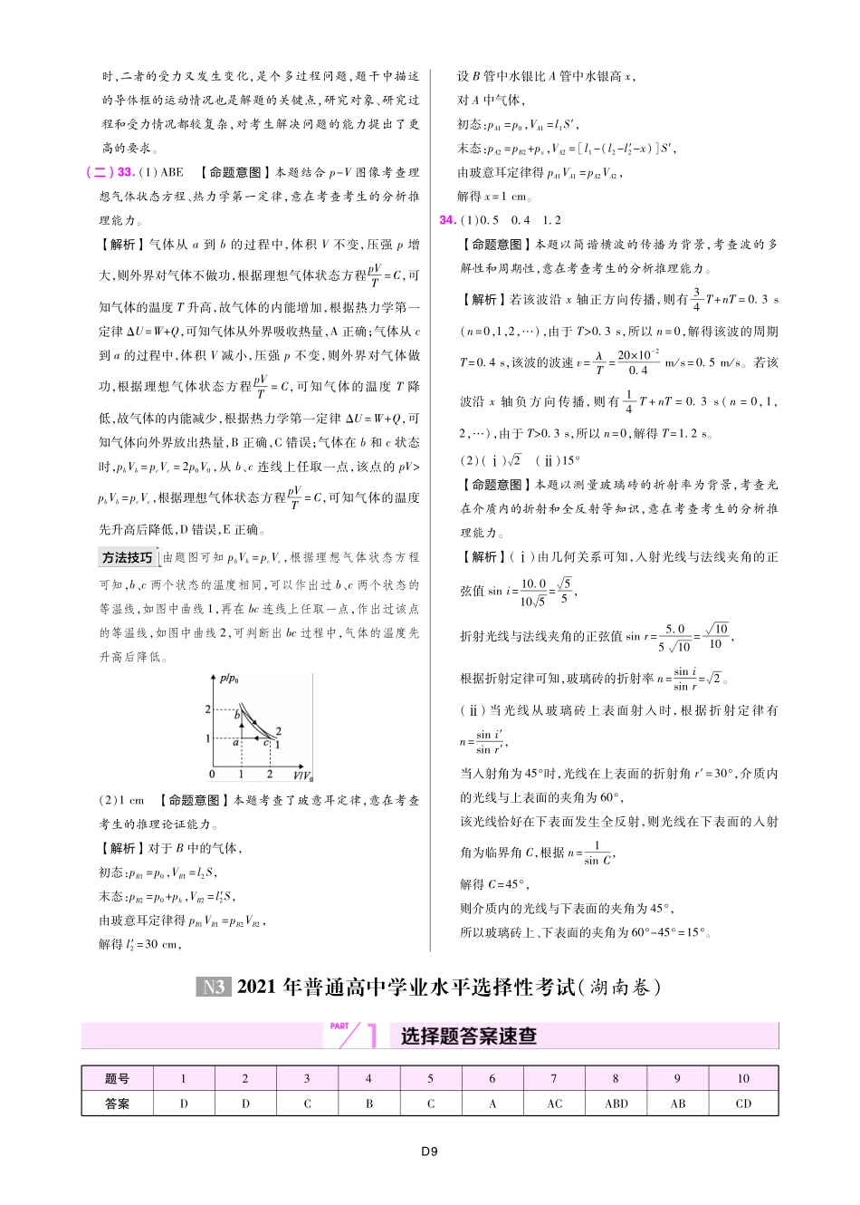 2021年物理高考真题答案-湖南、广东、河北、山东、浙江6月.pdf_第1页