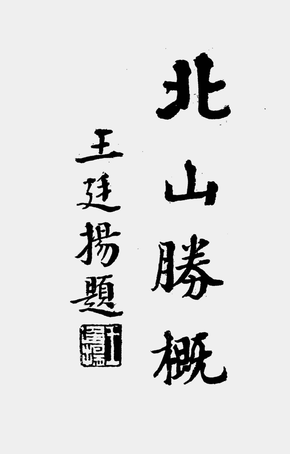 003513北山胜概.pdf_第2页