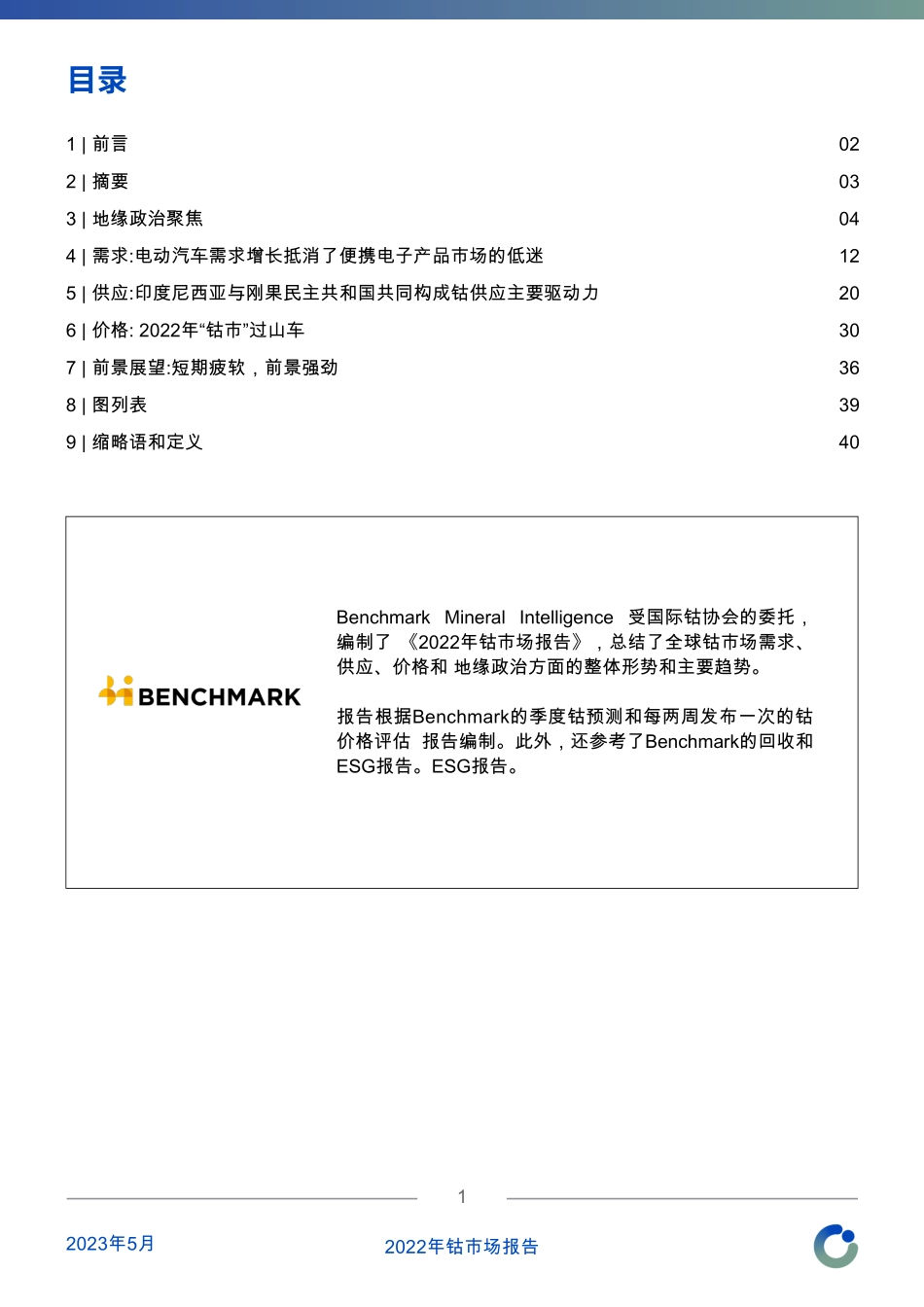 2022+年钴市场报告-42页-WN6.pdf_第3页