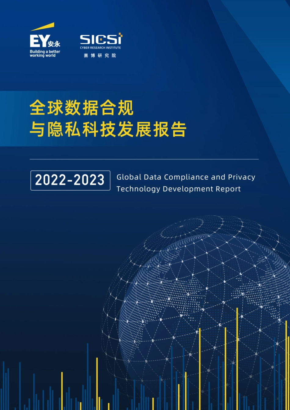 2022-2023年度全球数据合规与隐私科技发展报告-2023.09-58页-WN9.pdf_第1页