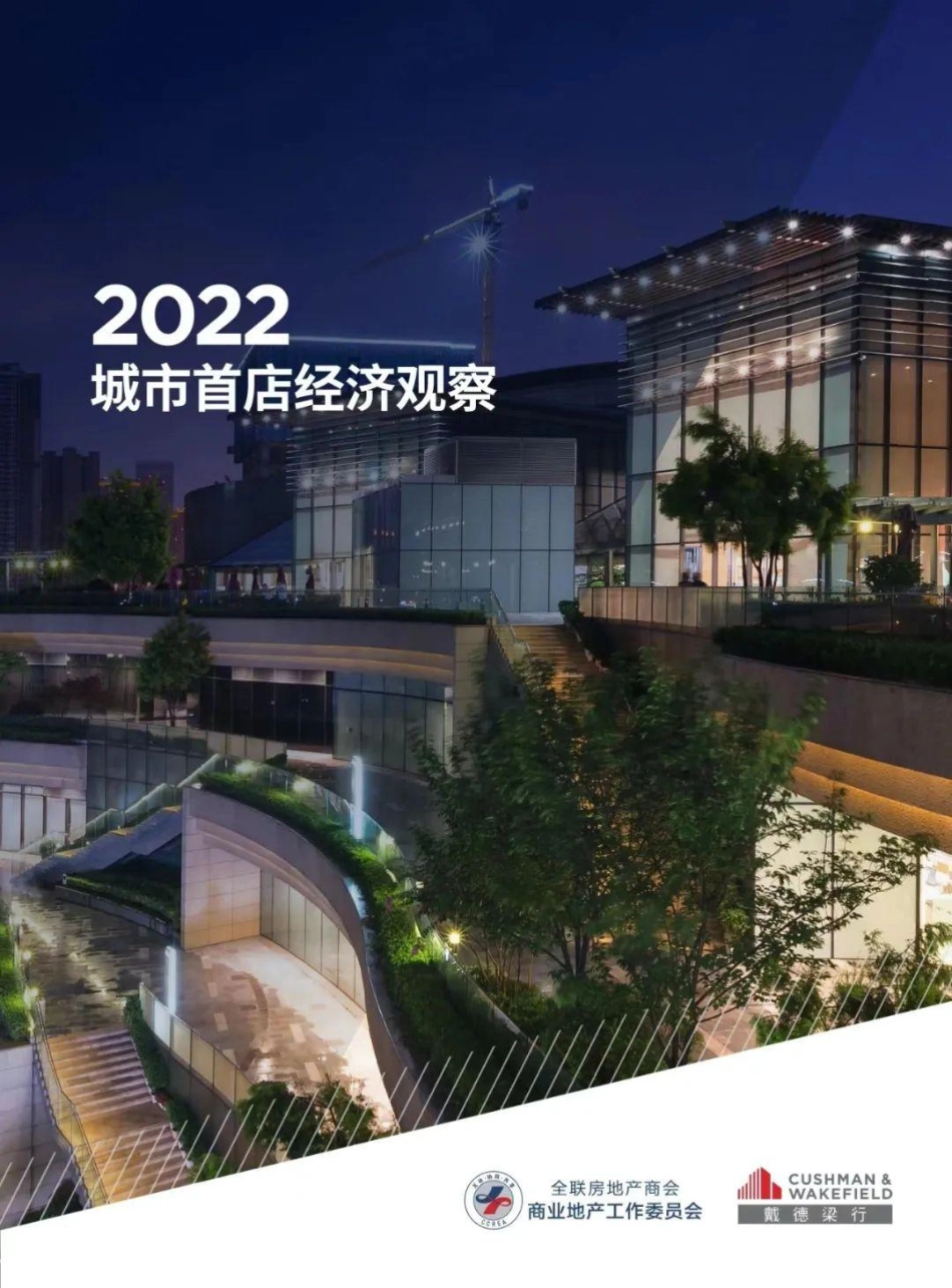 2022城市首店经济观察-30页-WN5.pdf_第1页