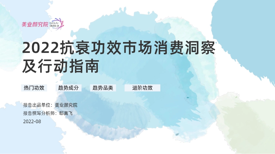 2022抗衰功效市场消费洞察及行动指南-2023.04-60页-WN5.pdf_第1页