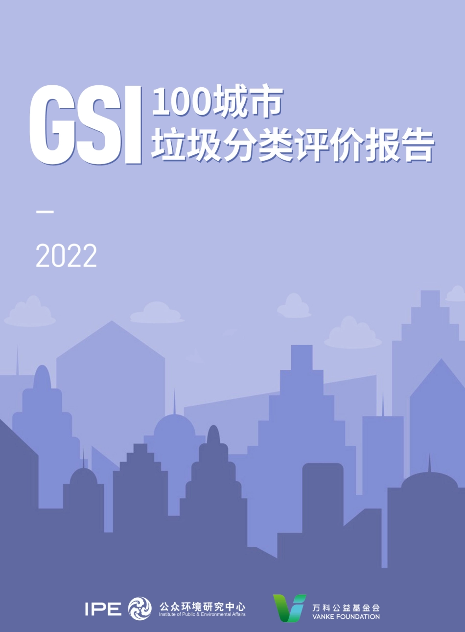 2022年100城市垃圾分类指数评价报告-28页-WN6.pdf_第1页