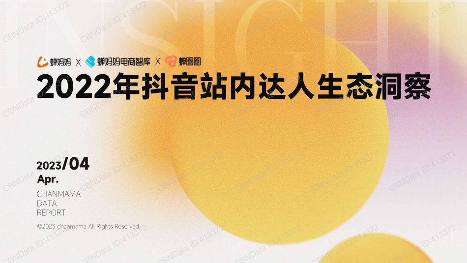 2022年抖音站内达人生态洞察-蝉妈妈-44页-WN5.pdf_第1页