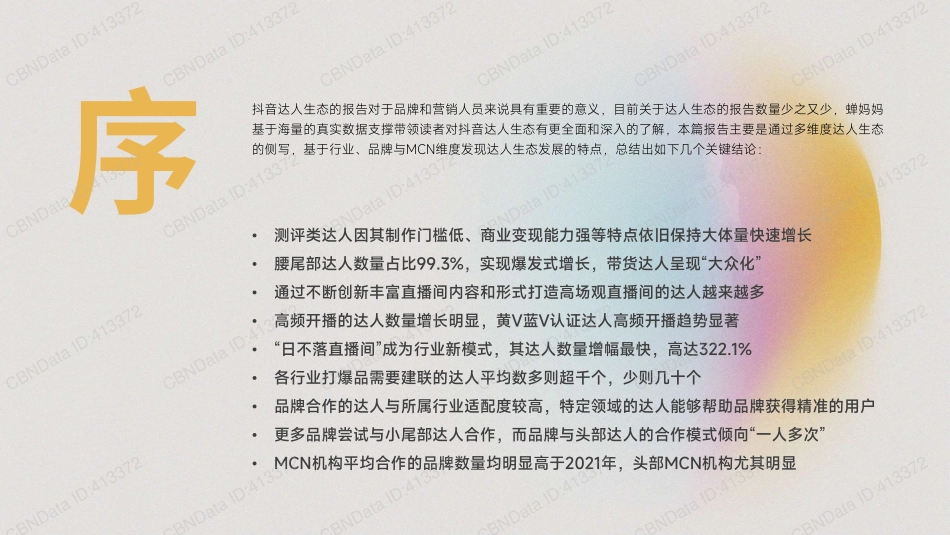 2022年抖音站内达人生态洞察-蝉妈妈-44页-WN5.pdf_第3页