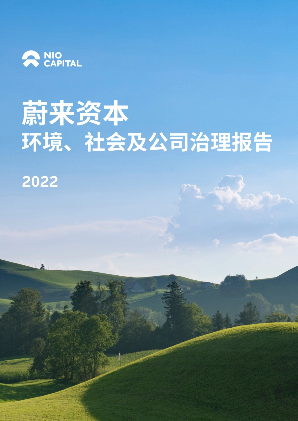 2022年环境、社会及公司治理报告-28页-WN5.pdf_第1页