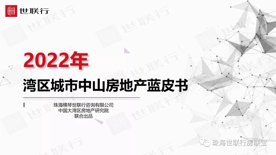2022年湾区城市中山房地产蓝皮书-45页-WN5.pdf_第1页