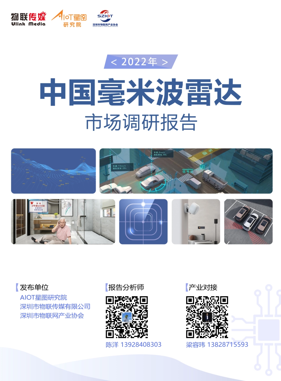 2022年中国毫米波雷达市场调研报告-58页-WN5.pdf_第1页