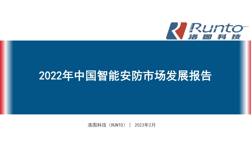 2022年中国智能安防行业市场发展报告-2023.08-32页-WN9.pdf_第1页