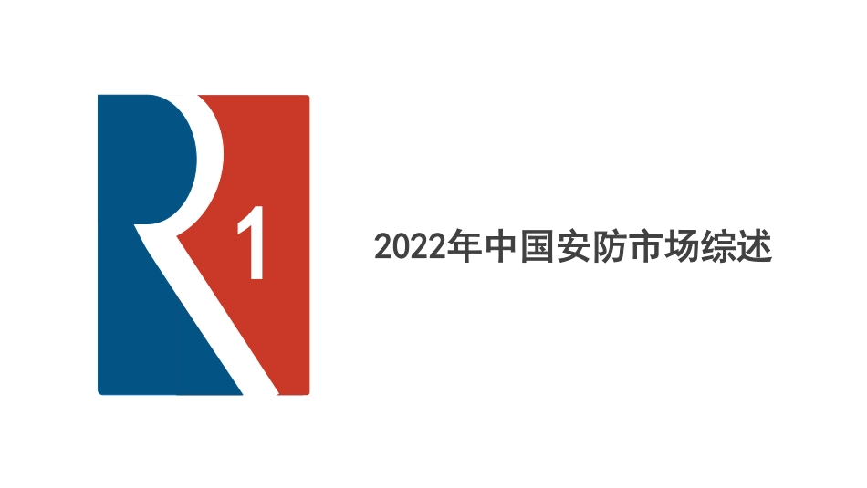 2022年中国智能安防行业市场发展报告-2023.08-32页-WN9.pdf_第3页