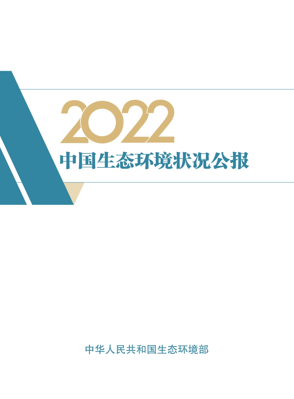 2022中国生态环境状况公报-78页-WN6.pdf_第1页