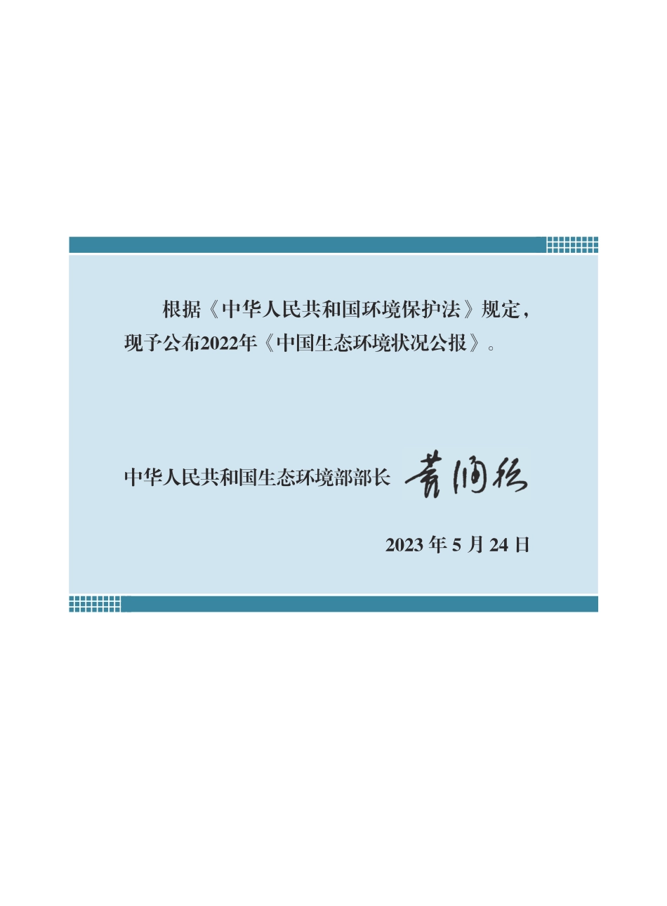 2022中国生态环境状况公报-78页-WN6.pdf_第3页