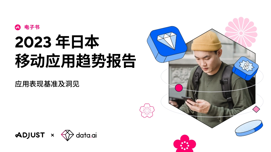 2023 年日本移动应用趋势报告-50页-WN9.pdf_第1页